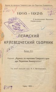 Пермский краеведческий сборник. Выпуск 2