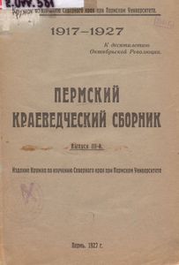 Пермский краеведческий сборник. Выпуск 3