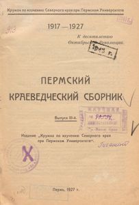 Пермский краеведческий сборник. Выпуск 3