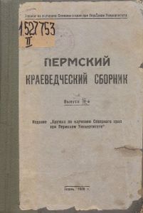 Пермский краеведческий сборник. Выпуск 4