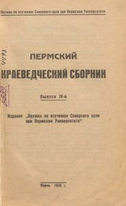 Пермский краеведческий сборник. Выпуск 4