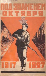 Под знаменем Октября. К истории ВЛКСМ. Пермская организация 1917—1927 гг.