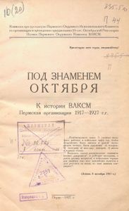 Под знаменем Октября. К истории ВЛКСМ. Пермская организация 1917—1927 гг.