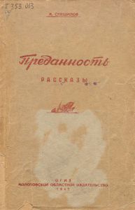 Преданность. Рассказы