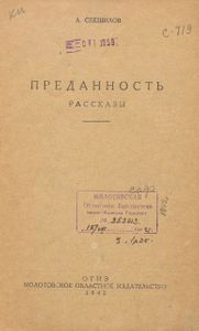Преданность. Рассказы