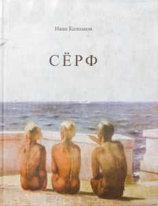 Серф