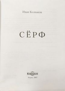 Серф