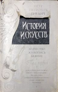 История искусств в 3 томах. Том 1