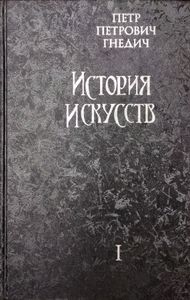 История искусств в 3 томах. Том 1