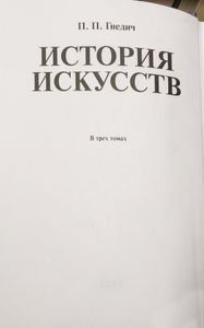 История искусств в 3 томах. Том 1