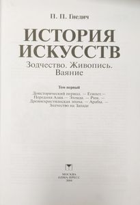 История искусств в 3 томах. Том 1