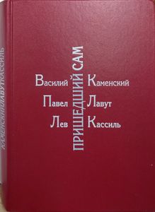 Пришедший сам. Воспоминания о Владимире Маяковском