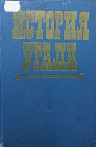 История Урала. Том 1