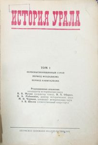 История Урала. Том 1