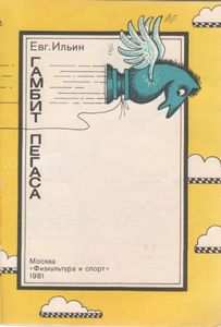 Гамбит Пегаса