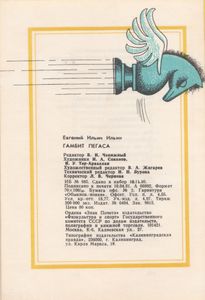 Гамбит Пегаса