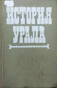 История Урала. Том 2