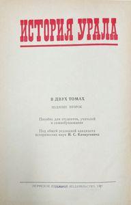 История Урала. Том 2