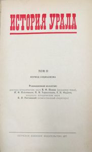 История Урала. Том 2