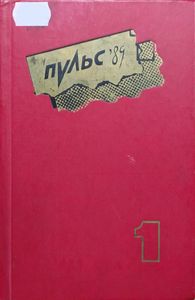 Пульс-89