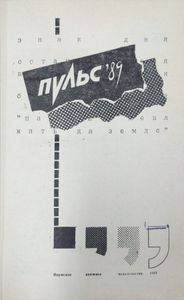 Пульс-89