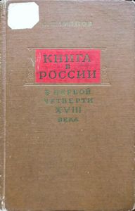 Книга в России в первой четверти XVIII века