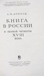 Книга в России в первой четверти XVIII века