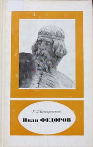 Иван Федоров (около 1510—1583)
