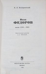 Иван Федоров (около 1510—1583)