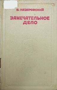 Замечательное дело