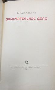 Замечательное дело