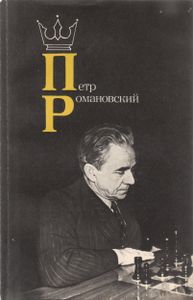 Петр Романовский