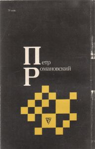 Петр Романовский