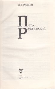 Петр Романовский