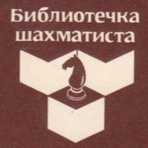Библиотечка Шахматиста