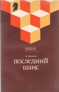 Последний Шанс