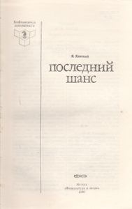 Последний Шанс