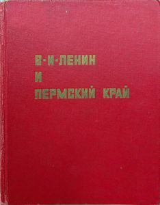 В. И. Ленин и Пермский край. Сборник документов, материалов и воспоминаний