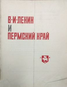 В. И. Ленин и Пермский край. Сборник документов, материалов и воспоминаний