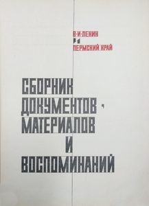 В. И. Ленин и Пермский край. Сборник документов, материалов и воспоминаний