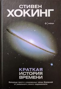 Краткая история времени. От Большого взрыва до черных дыр