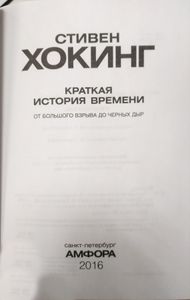 Краткая история времени. От Большого взрыва до черных дыр