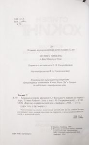 Краткая история времени. От Большого взрыва до черных дыр