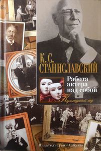 Работа актера над собой. Дневник ученика