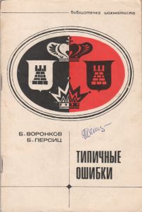 Типичные Ошибки