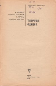 Типичные Ошибки