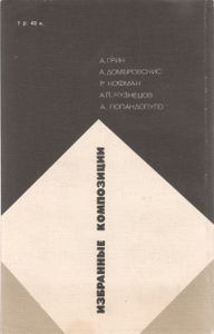 Избранные Композиции