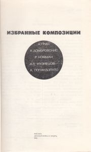 Избранные Композиции