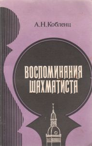 Воспоминания Шахматиста
