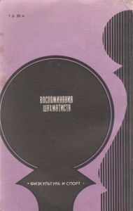 Воспоминания Шахматиста